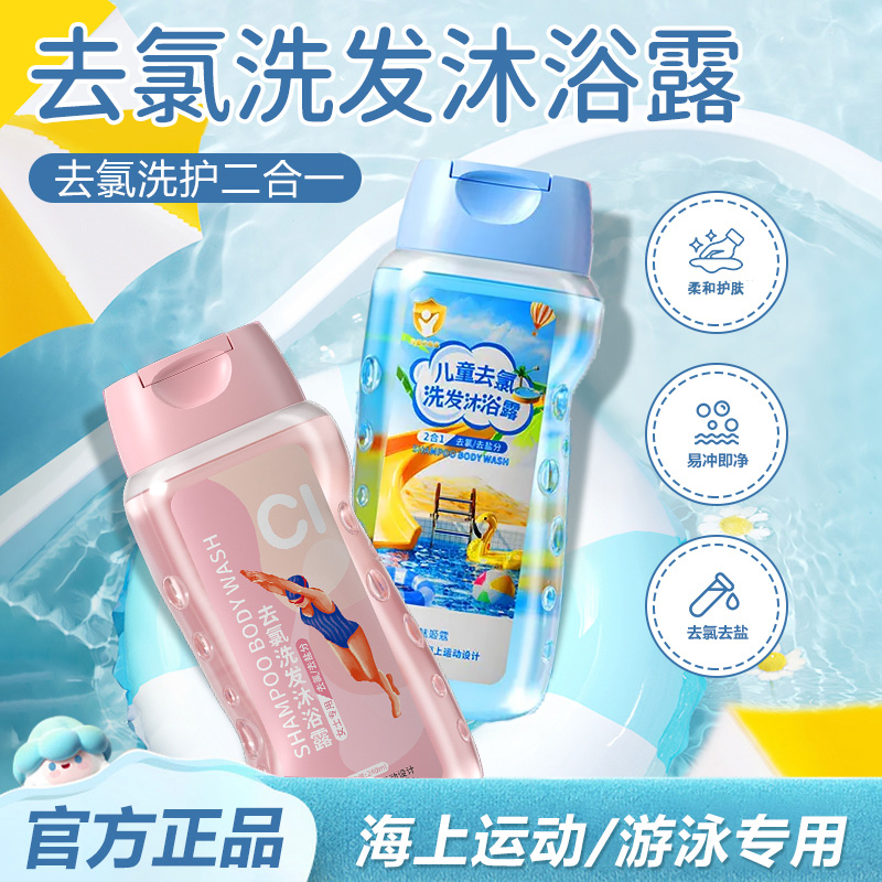 游泳运动专用去氯洗发水沐浴露二合一游泳洗护温和清爽保湿便携装