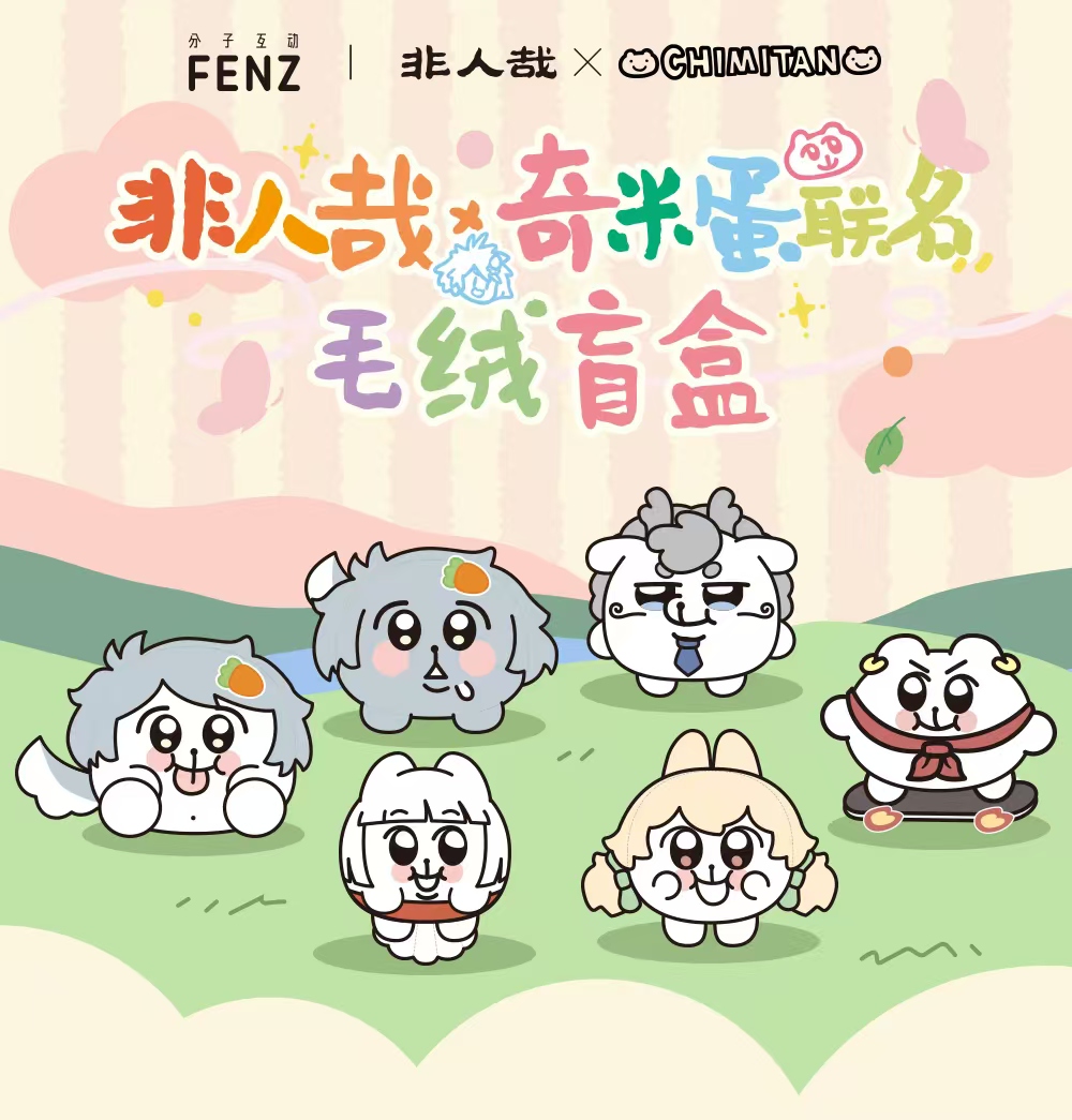 非人哉x奇米蛋联名【毛球帮拆】毛绒盲盒 周边收藏个性通角色动漫