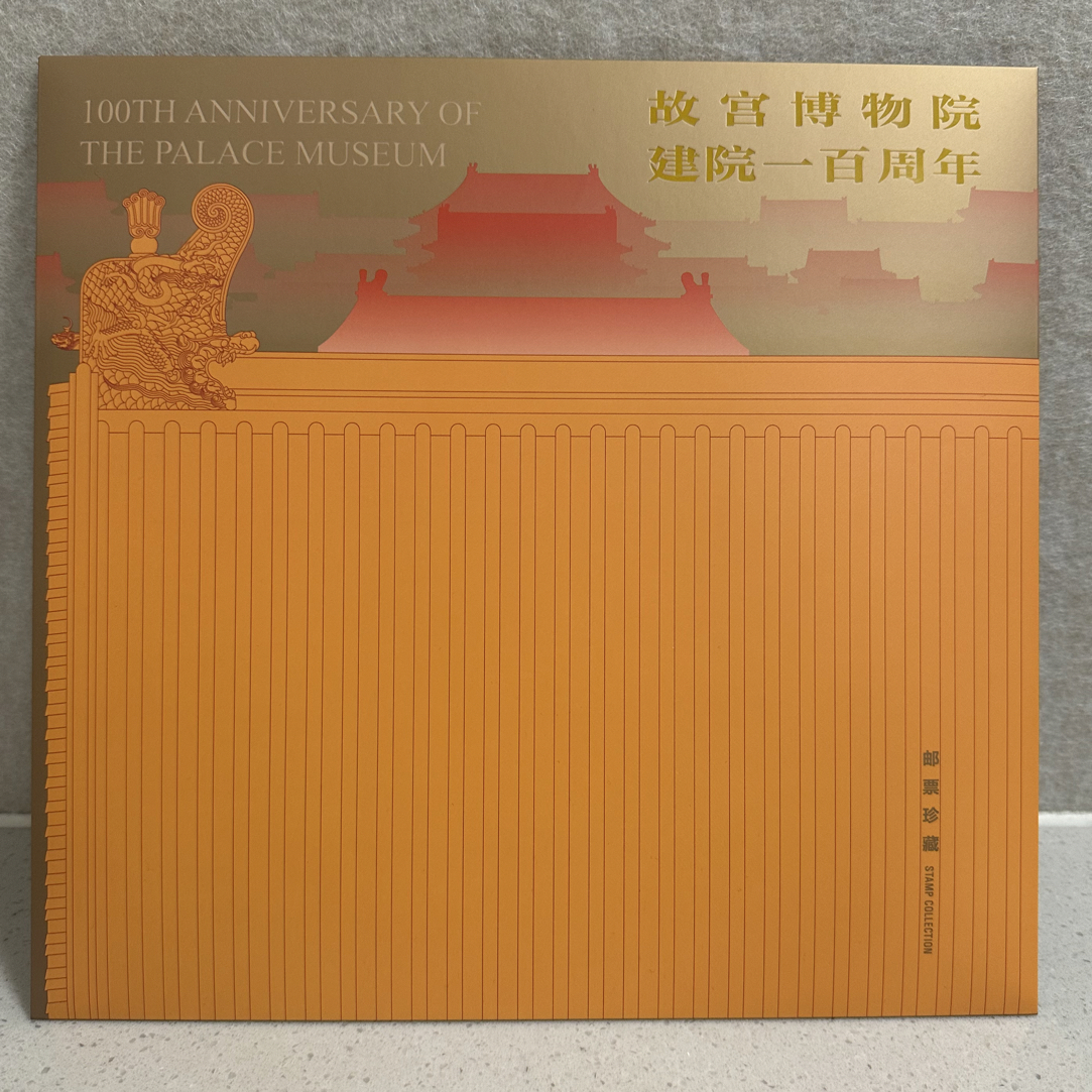 《故宫博物院建院一百周年》专题邮票折
