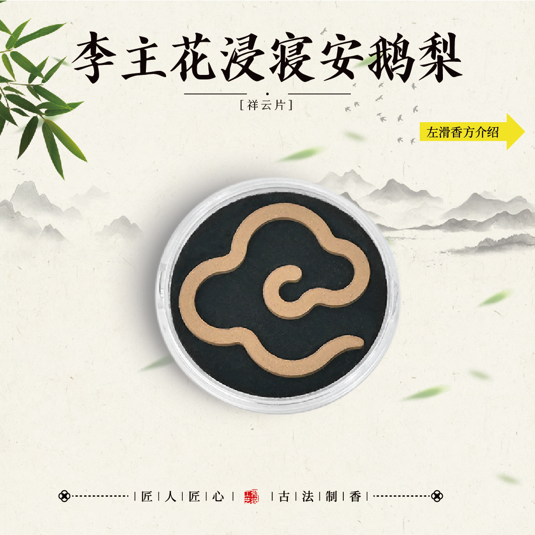 李主安梦寝安鹅梨祥云片（5片装）室内熏香 燃烧时间约一个小时