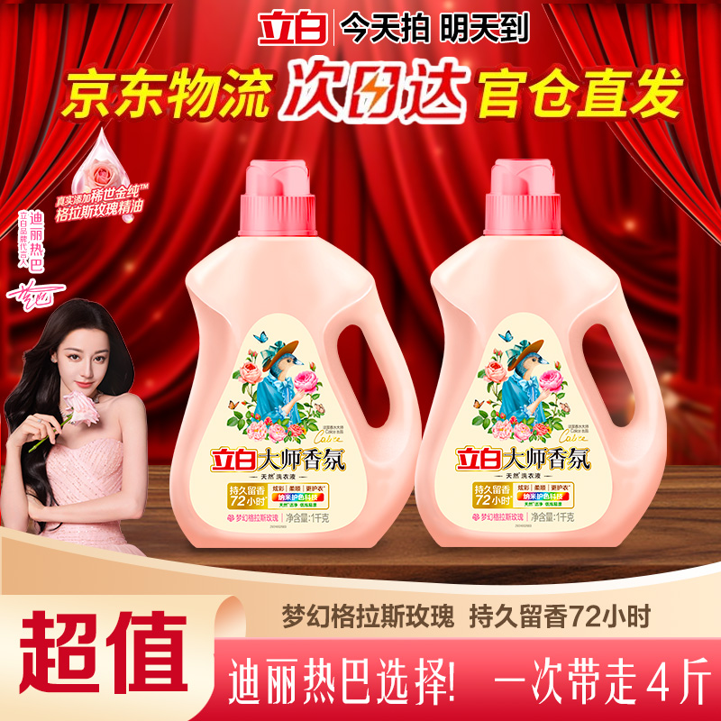 【京东送货上门】立白大师香氛洗衣液洗衣液香味持久留香洗衣液家庭装洁净去污柔顺护色持久留香家庭专用洗衣液