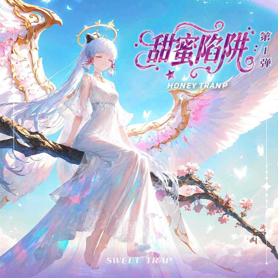 【5K6随水晶相册】【甜蜜陷阱】第一弹 A5卡牌收藏盲盒 （默认代拆）