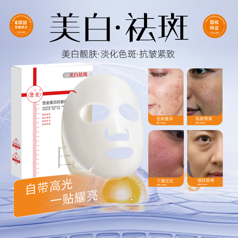 【东总专属】悠金美白淡斑抗皱紧致面膜 补水保湿嫩肤（赠送2片试用）