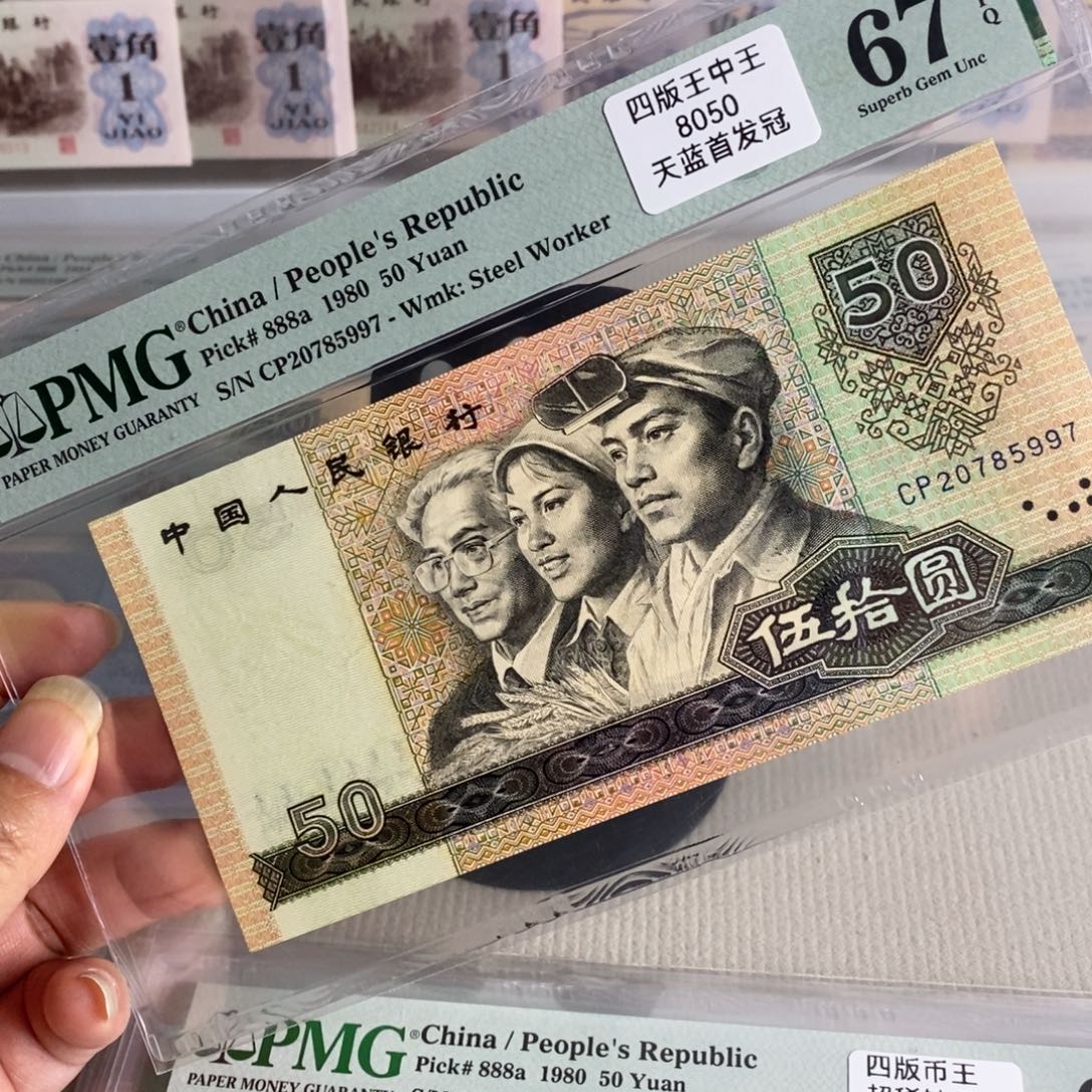 四版币王天蓝首发67分无4