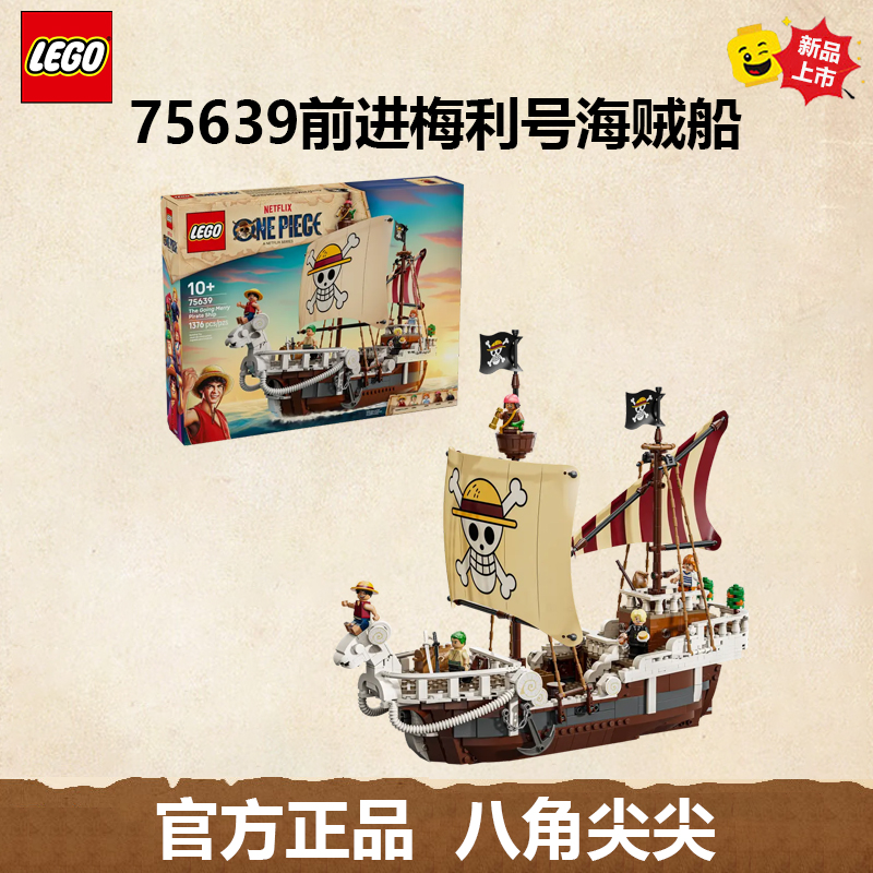 【8月新品】LEGO/乐高75639前进梅利号海贼船航海王拼搭玩具生日礼