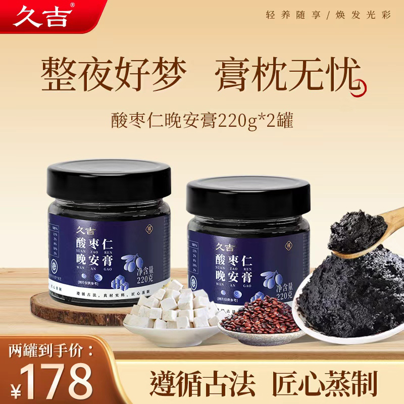 久吉古法蒸制酸枣仁晚安膏qc