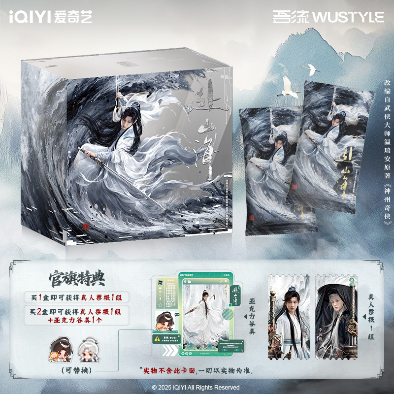 『白板欧3』《赴山海》吾流wustyle成毅影视收藏卡牌小卡拆卡代拆