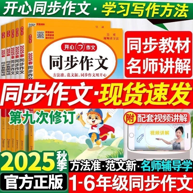 【乌市发货】26秋新版小学生开心同步作文1-6年级上下册视频讲解