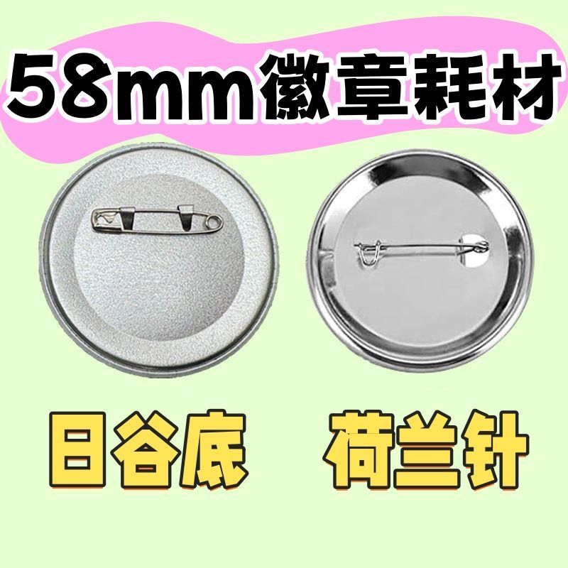 58mm吧唧耗材胸章diy制作材料徽章耗材自做空白徽章日谷底荷兰针