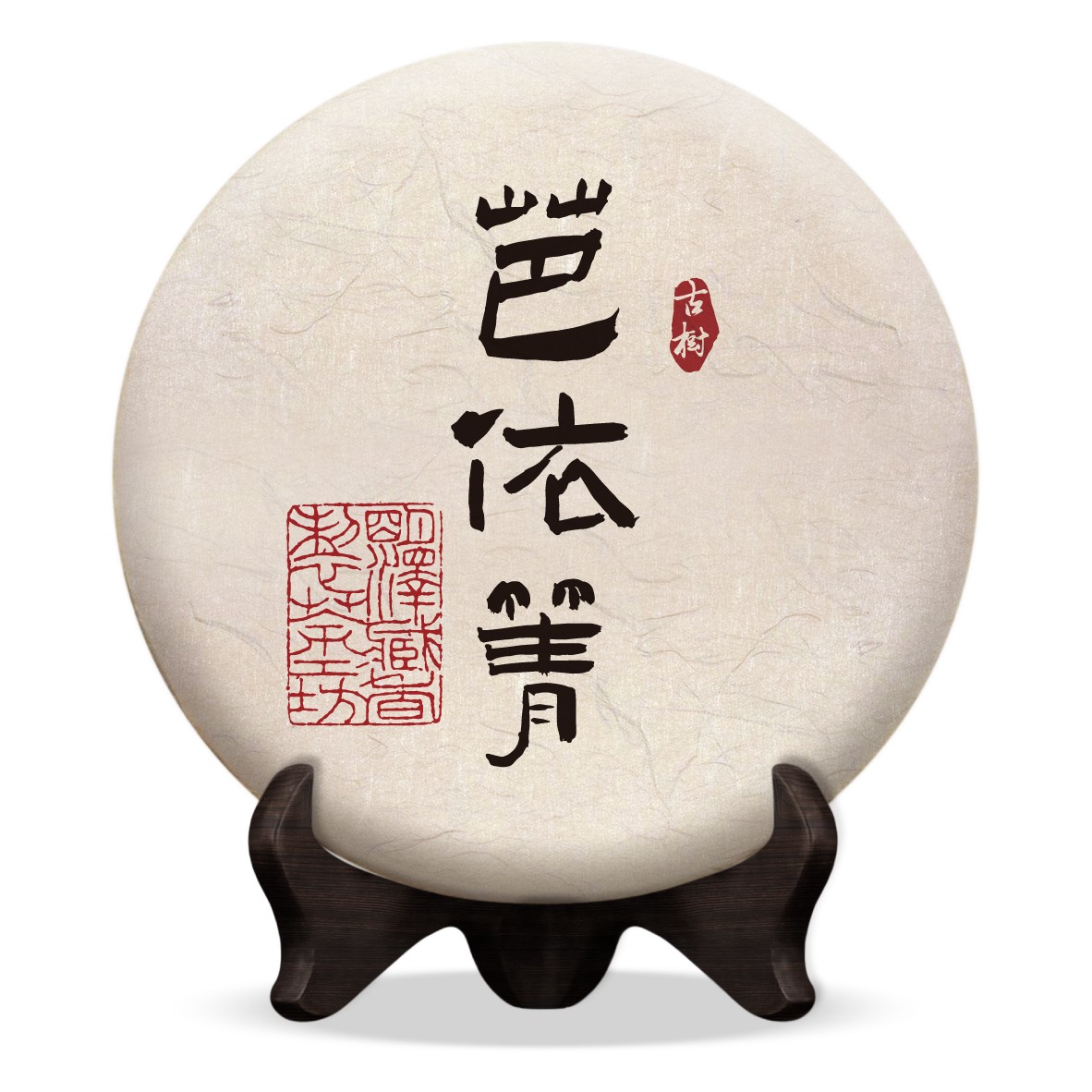 【明泽藏香·制茶工坊】2019 芭依箐 普洱生茶 200克/饼