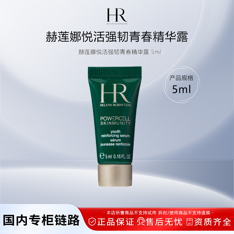 赫莲娜绿宝瓶精华5ml 悦活强韧青春精华露