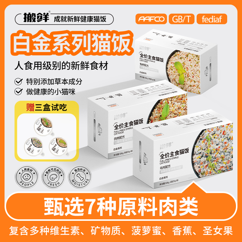 Mfresh/搬鲜搬鲜[白金系列]三口味猫饭稀有肉营养猫饭主食包