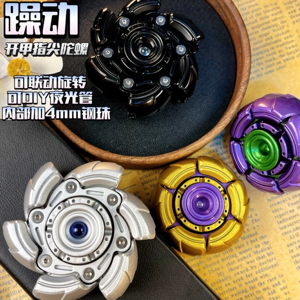 【躁动】开甲联动edc解压玩具推牌减压黑科技神器手把件指尖陀螺