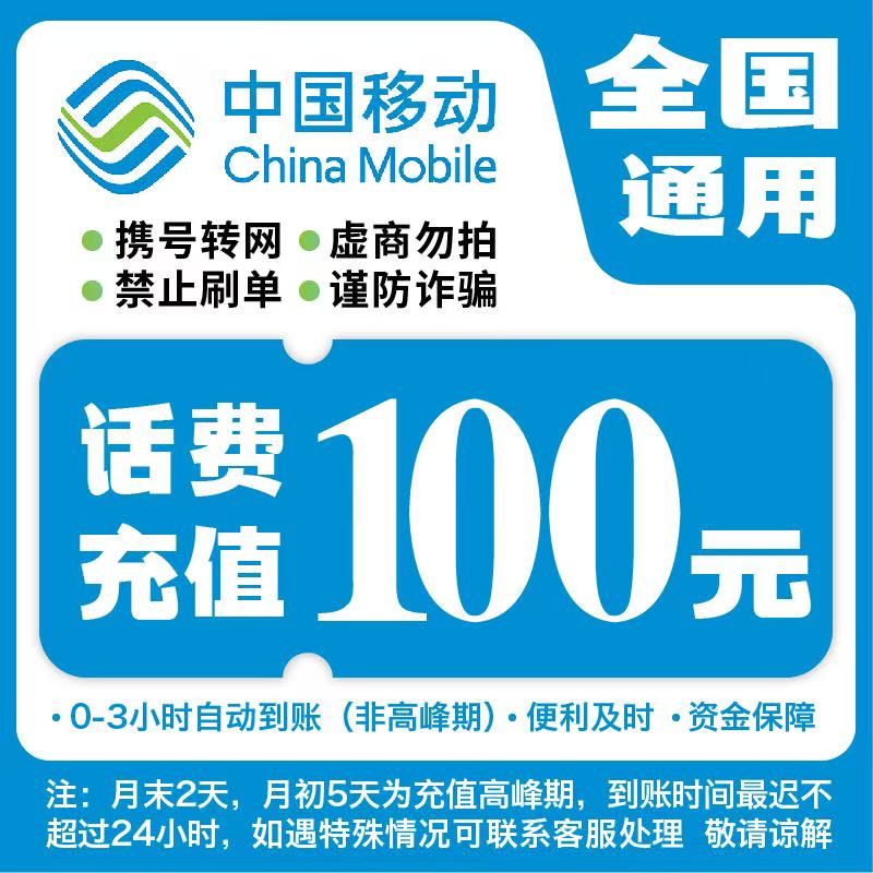 全国移动100元话费充值【专属福利】