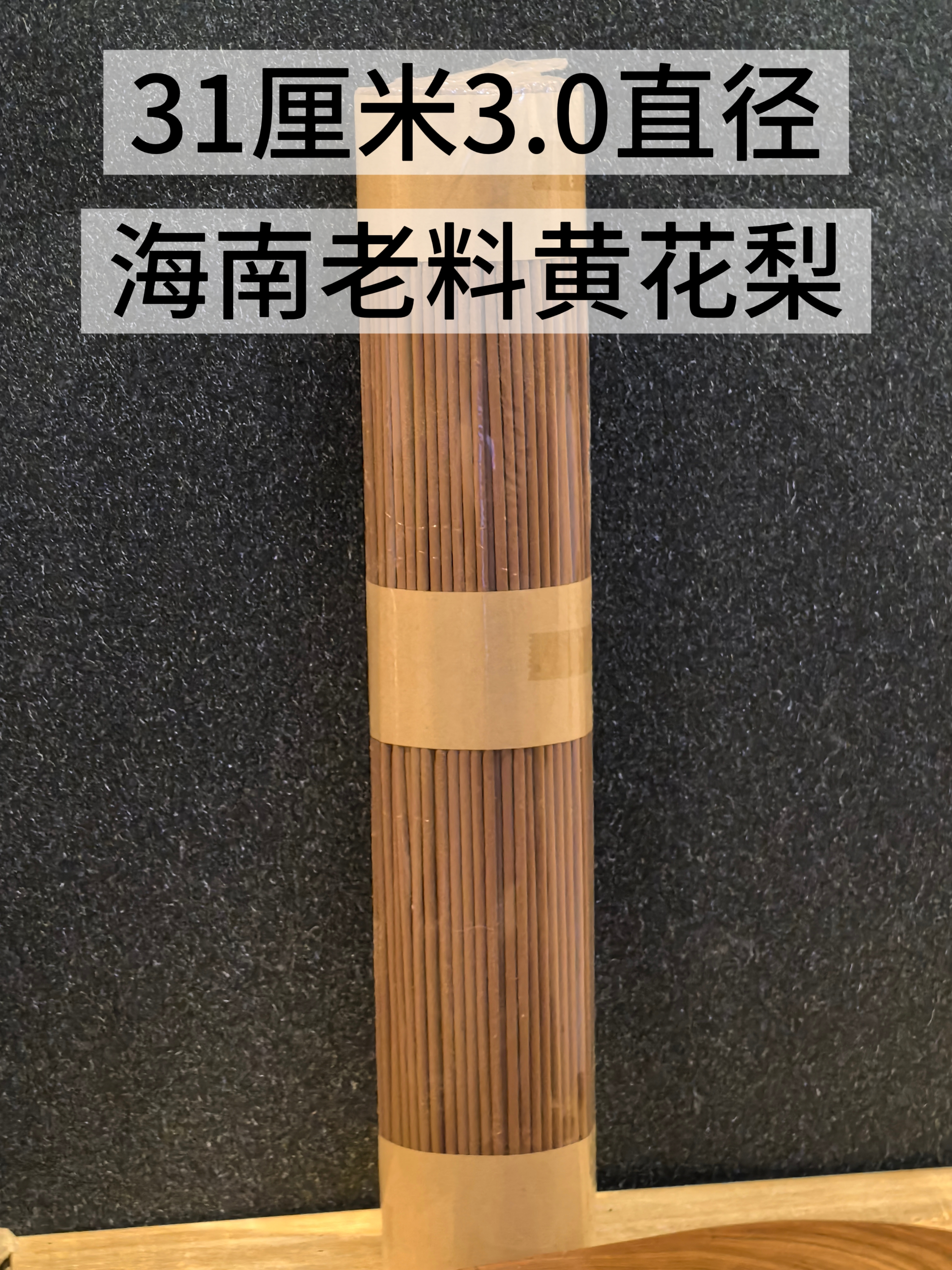 【珍藏】31厘米3.0直径 20克 海南老料 降香黄檀 线香 清雅高雅