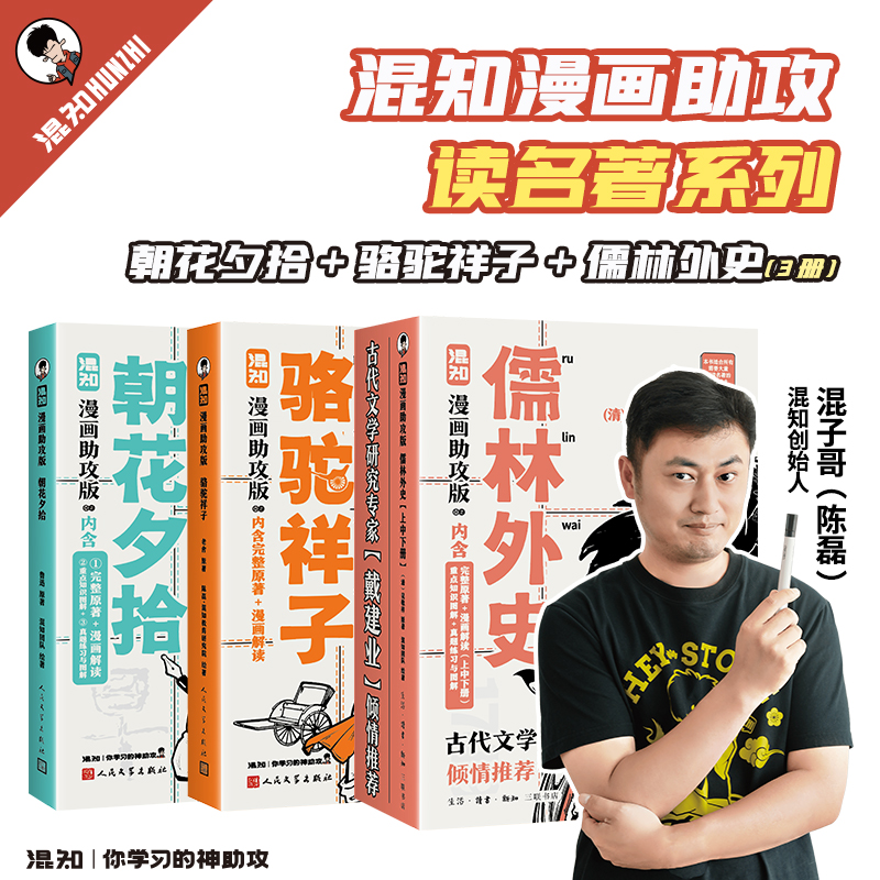 混知官方·混子哥边画边讲《儒林外史》《骆驼祥子》《朝花夕拾》4-9年级