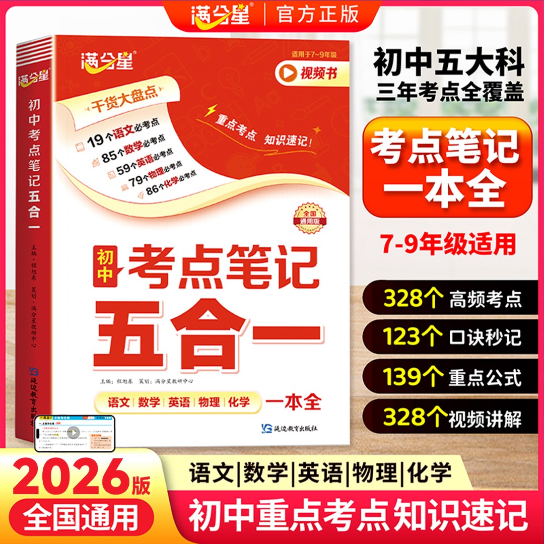 满分星【考点笔记五合一】语数英物化 初中必学高频考点 全国通用商品图