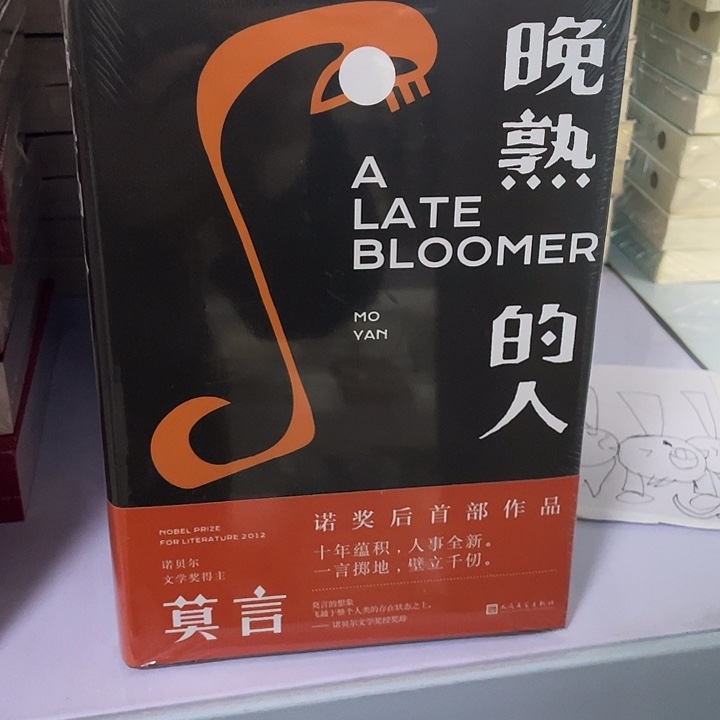 晚熟的人 精装带塑封