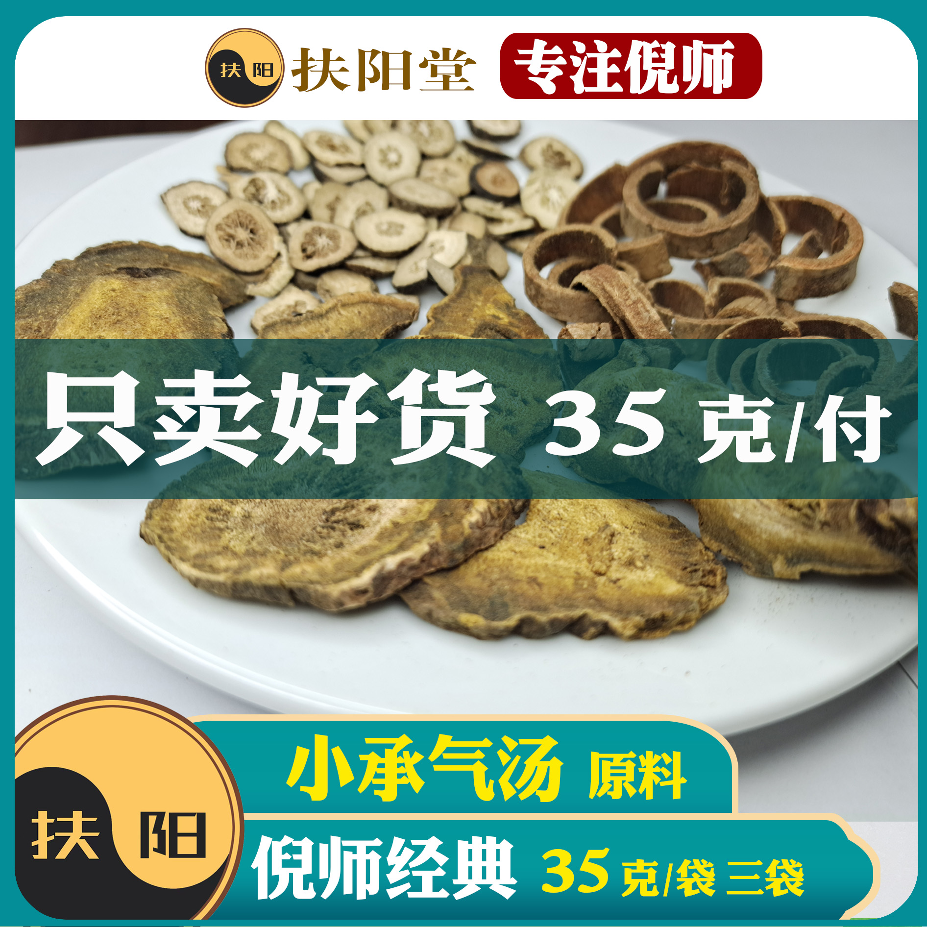 倪师正宗小承气汤原料【35克/袋】大承气汤优质甘草