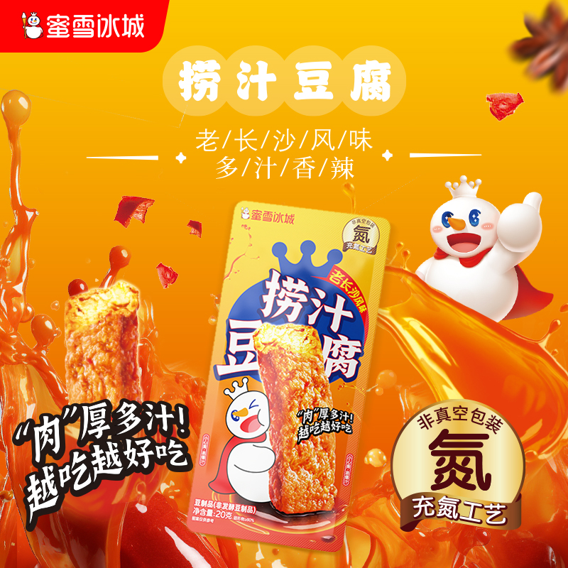 【雪王零食】蜜雪冰城捞汁豆腐卤香休闲办公室解馋小零食独立包装