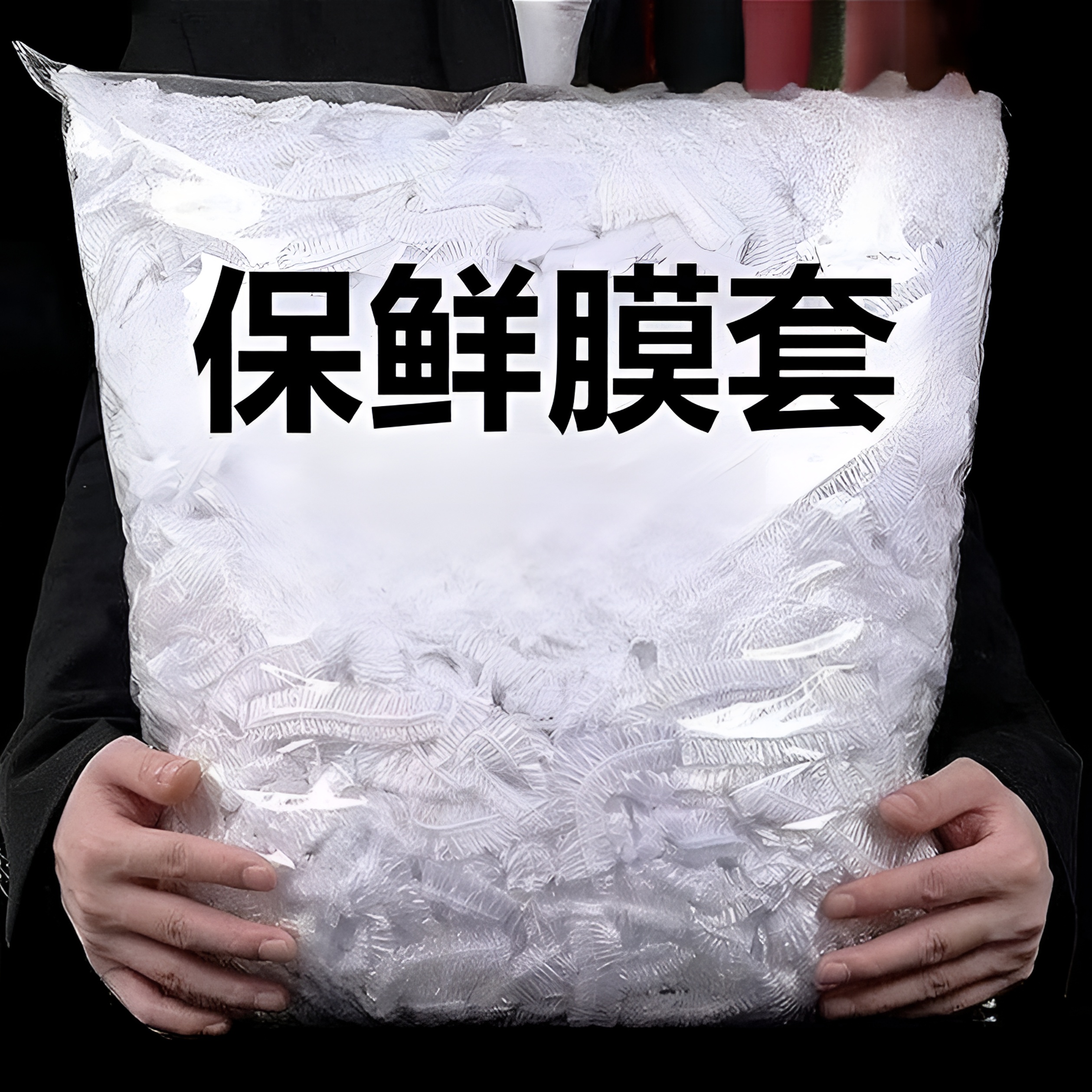 保鲜膜一次性保鲜膜套袋家用冰箱自动封口防尘菜罩碗套菜碗