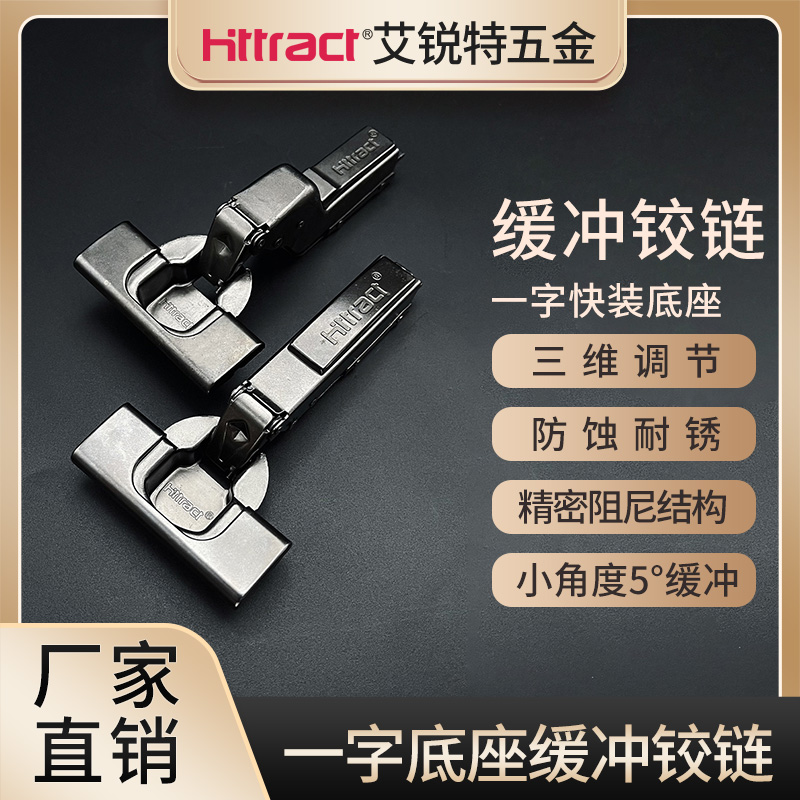 艾锐特一字快装底座缓冲铰链小角度缓冲铰链