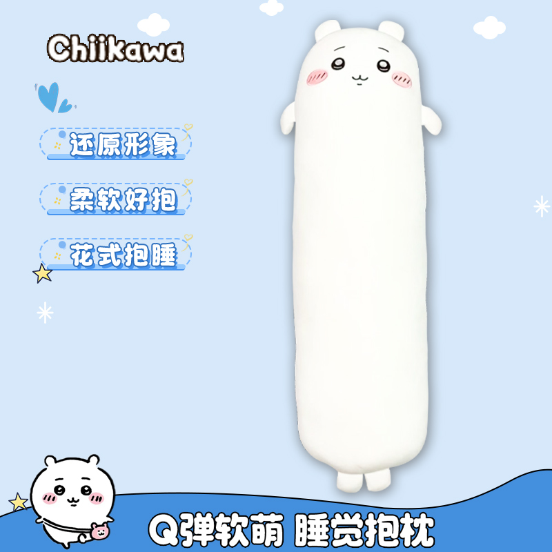 Chiikawa吉伊卡哇小八乌萨奇玩偶可爱毛绒大公仔长条抱枕睡觉专用