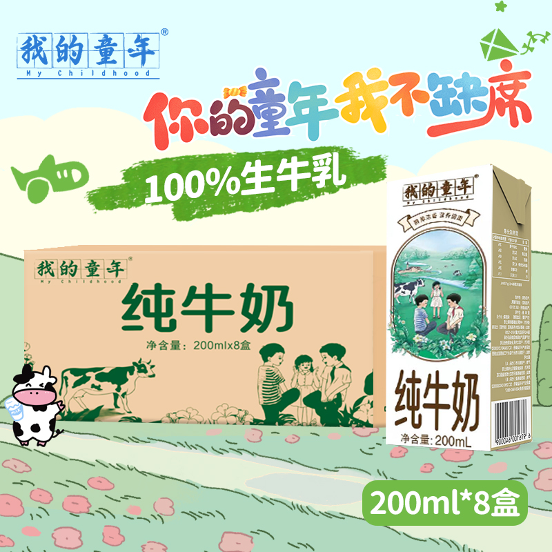 12盒我的童年纯牛奶整箱批发儿童成长早餐奶口感清甜营养奶200ml