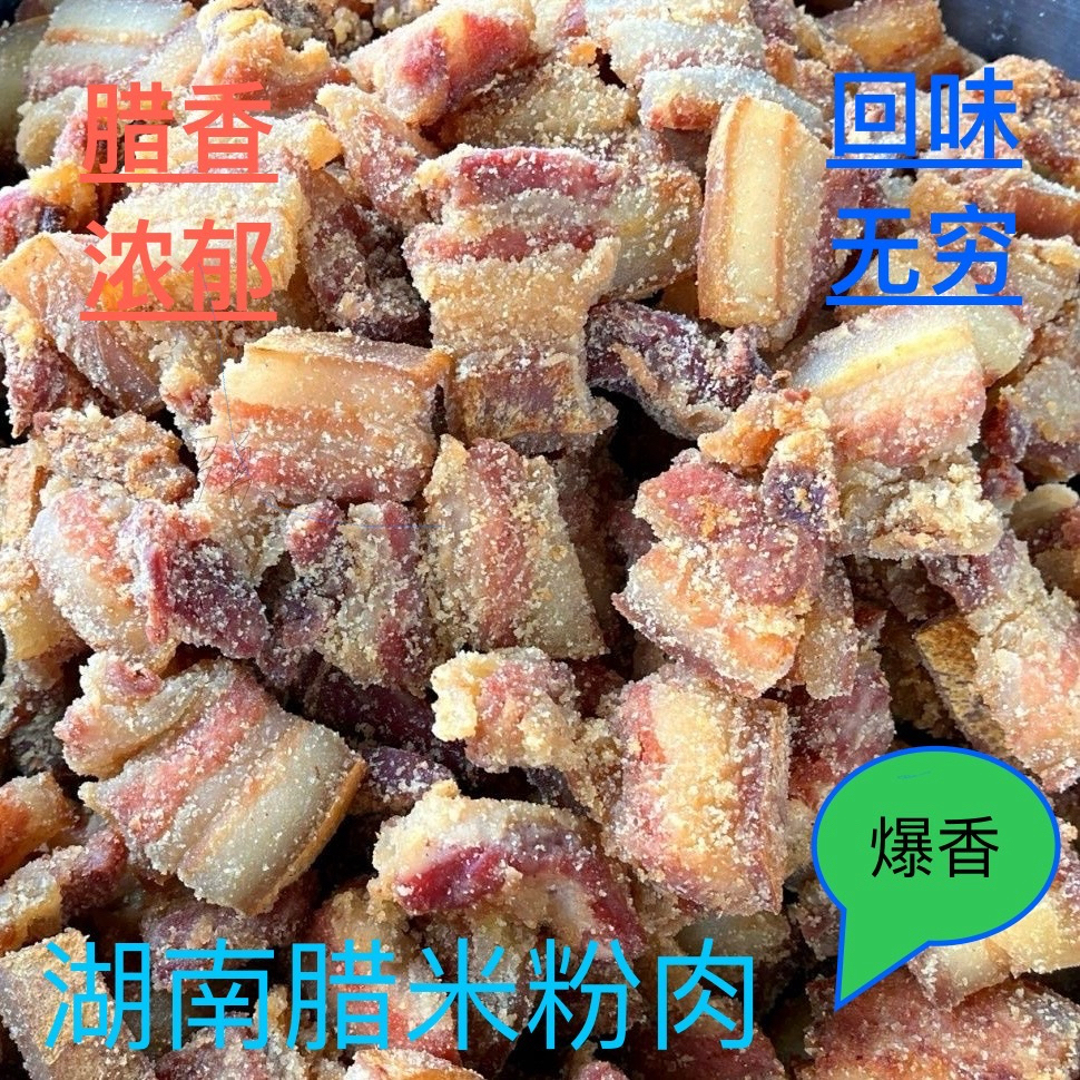 湖南特产腊米粉肉纯手工五花腊米粉肉地道农家味