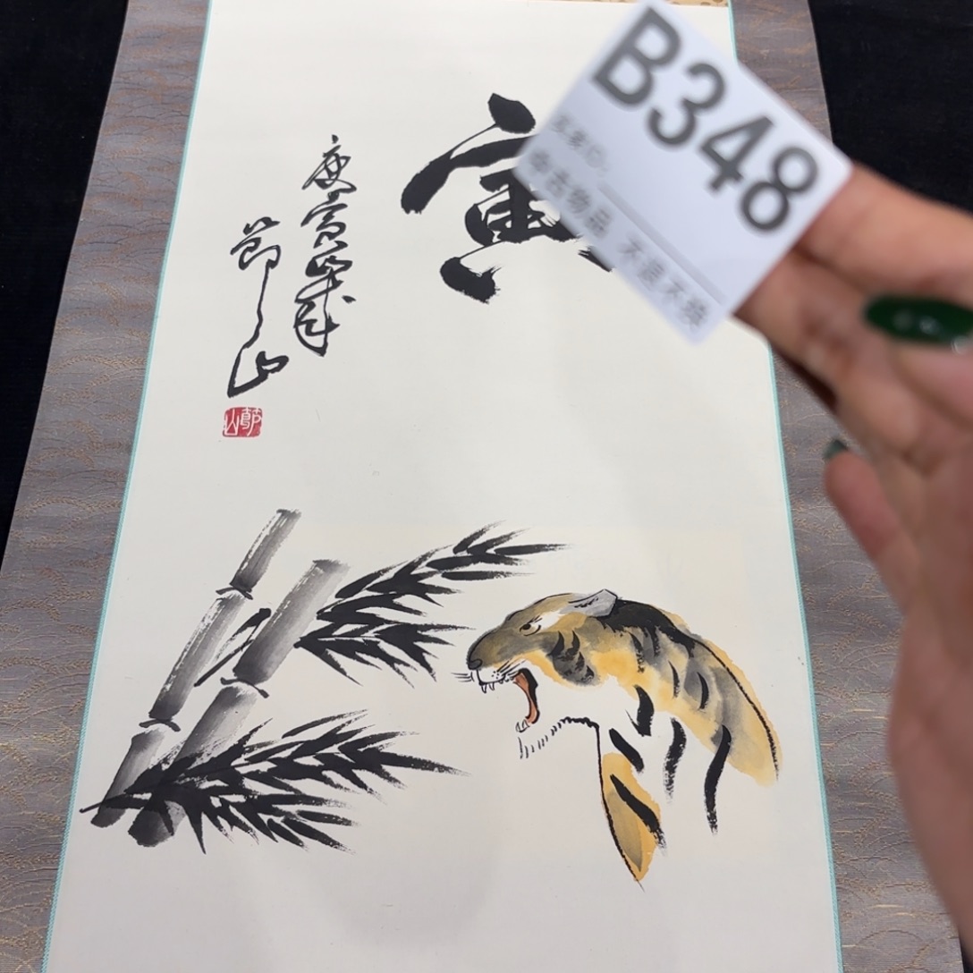 云***甯书法348卷轴纸本凌裱