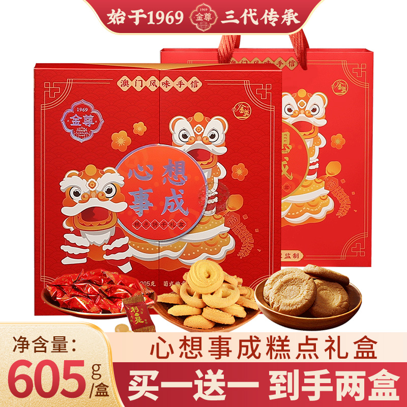 金尊【澳门香香饼家】心想事成糕点饼干礼盒605g年货送礼传统手信