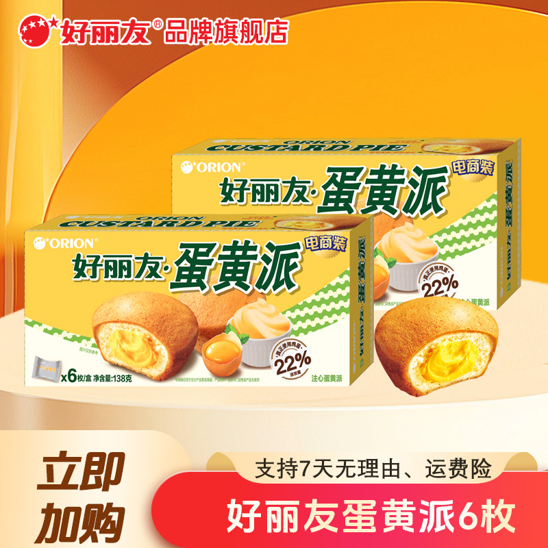 好丽友蛋黄派早餐面包蛋糕点晚上充饥小零食休闲高端健康即食