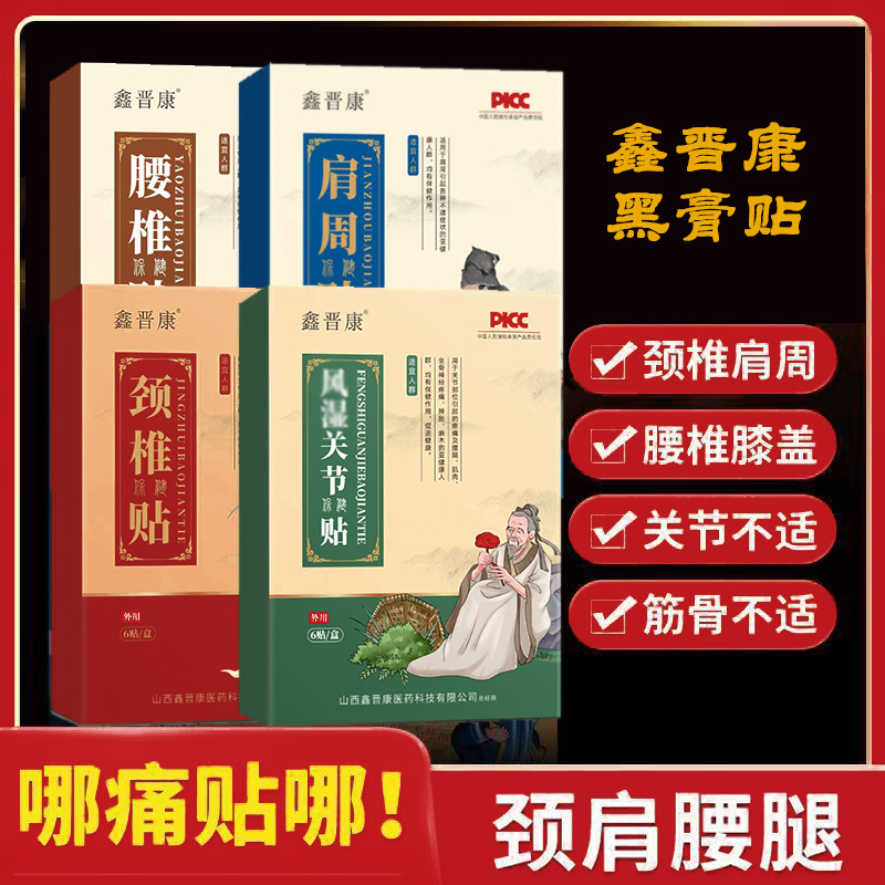 膏药缓解腰椎肩颈颈椎颈肩护颈外用黑膏贴中老年家用祛湿热敷草本