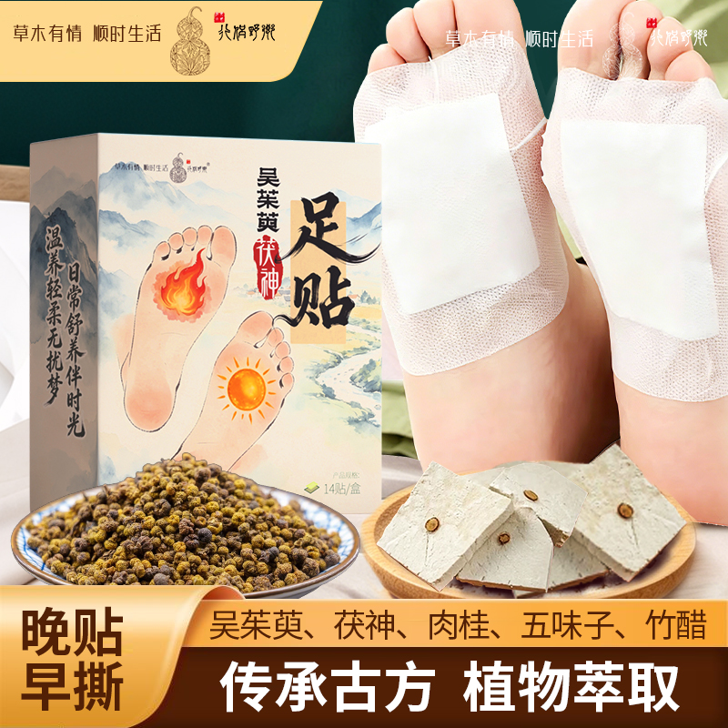 【乡野侣行·吴茱萸茯神足贴】晚贴早撕上暖下凉热敷脚底贴老人小孩
