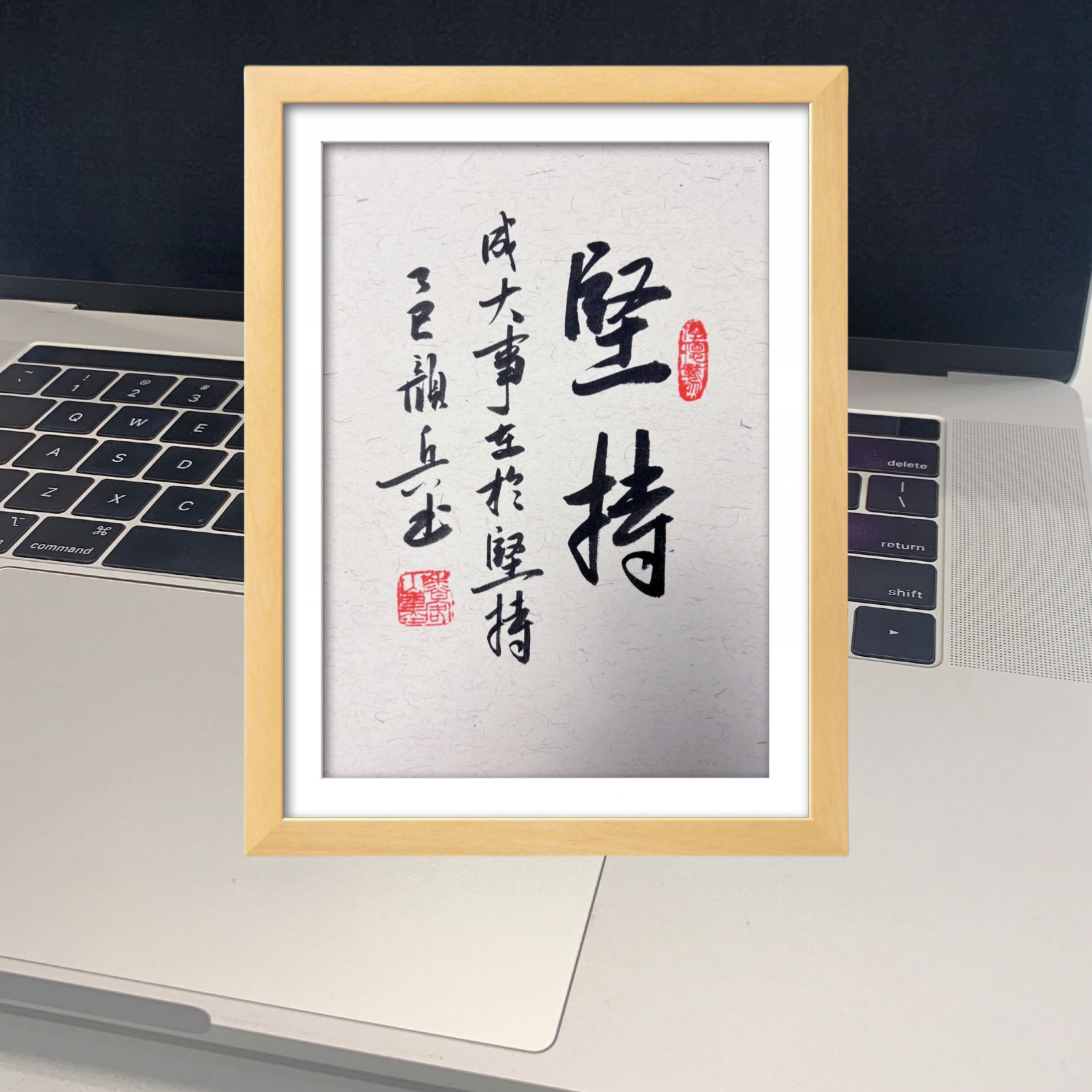 《励志短句》香山居士颜兵亲笔手写简易书法框香山居士字画