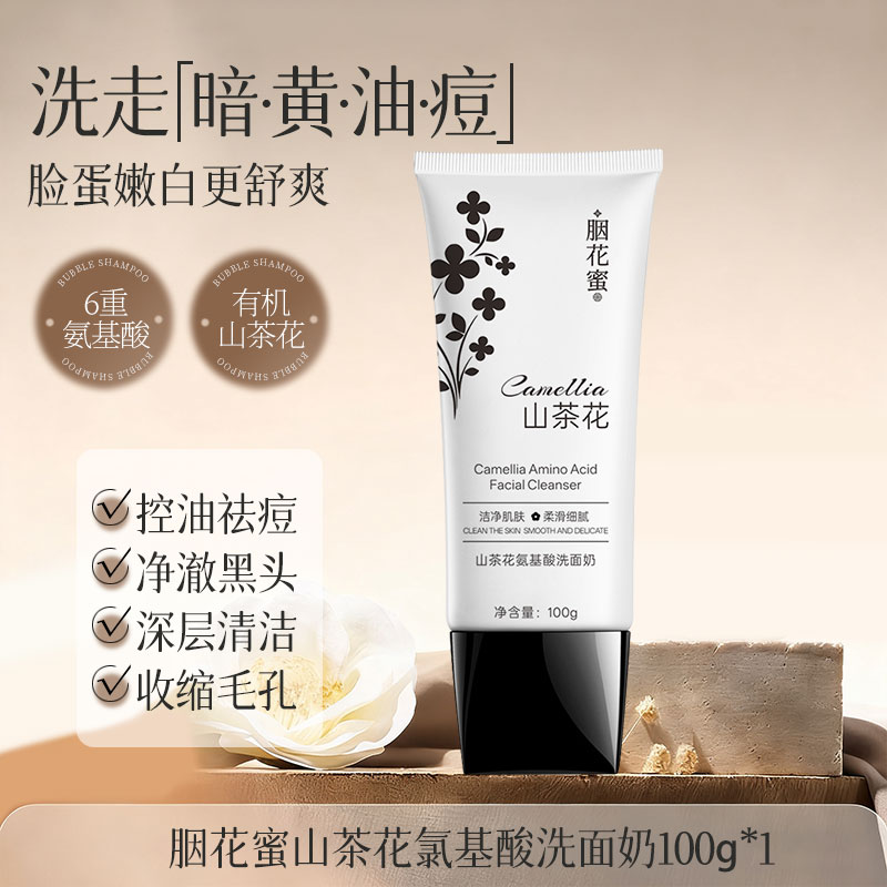 胭花蜜洗面奶氨基酸补水保湿洁面深层清洁控油清爽不刺激呵护S