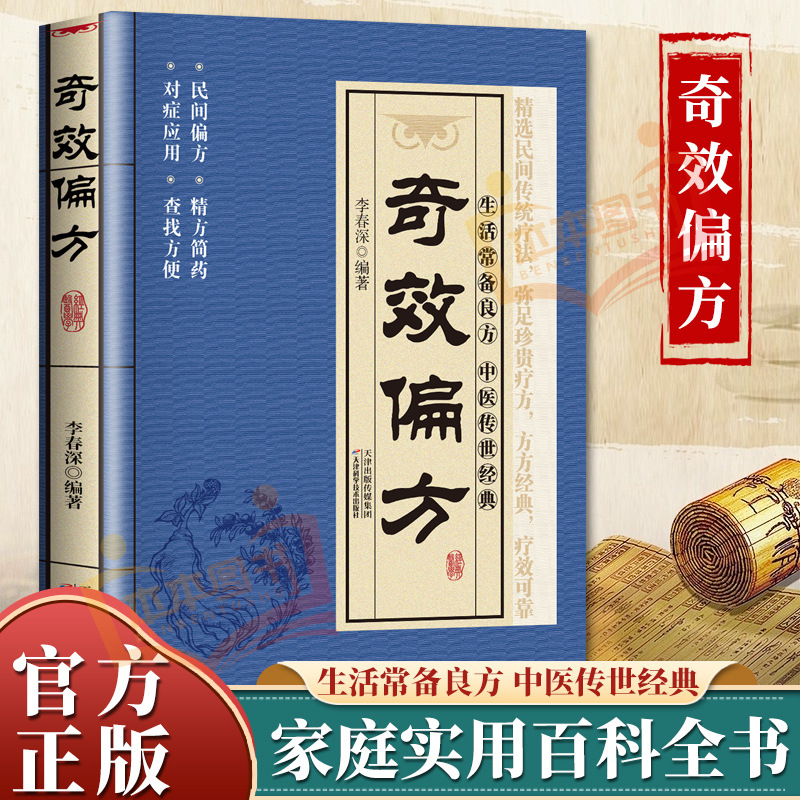 正版奇效偏方家庭健康中医中药实用中医学书籍