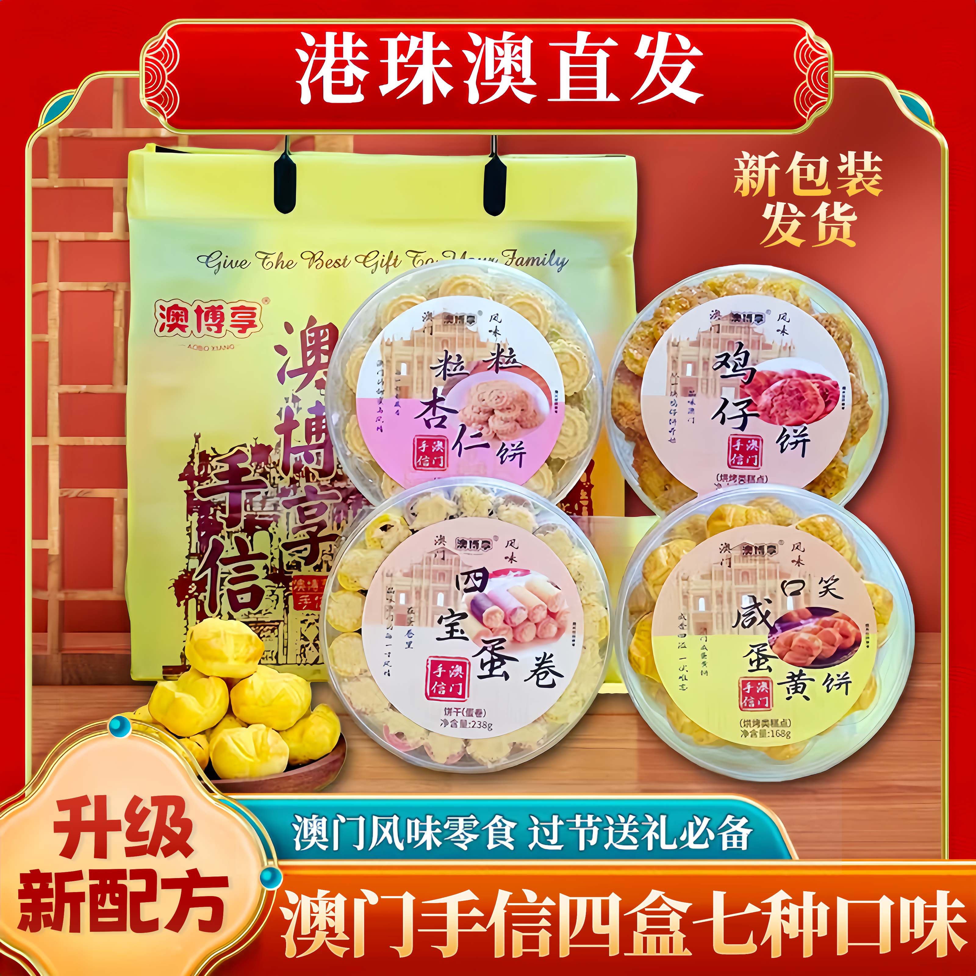 【澳门四宝】澳门风味手信 粒粒杏仁饼＋鸡仔饼＋咸蛋黄饼＋四宝蛋卷 商品图