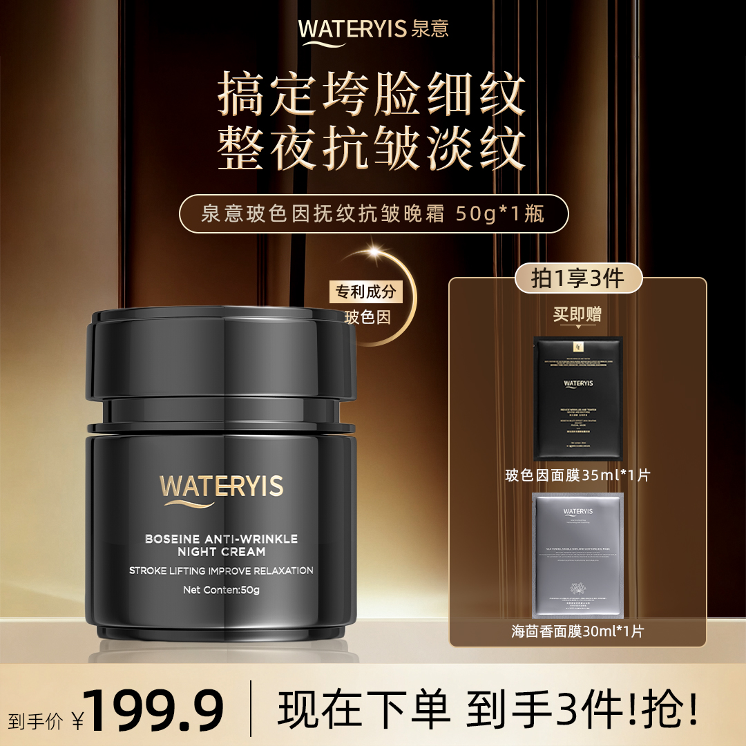 泉意WATERVIS玻色因抚纹抗皱晚霜