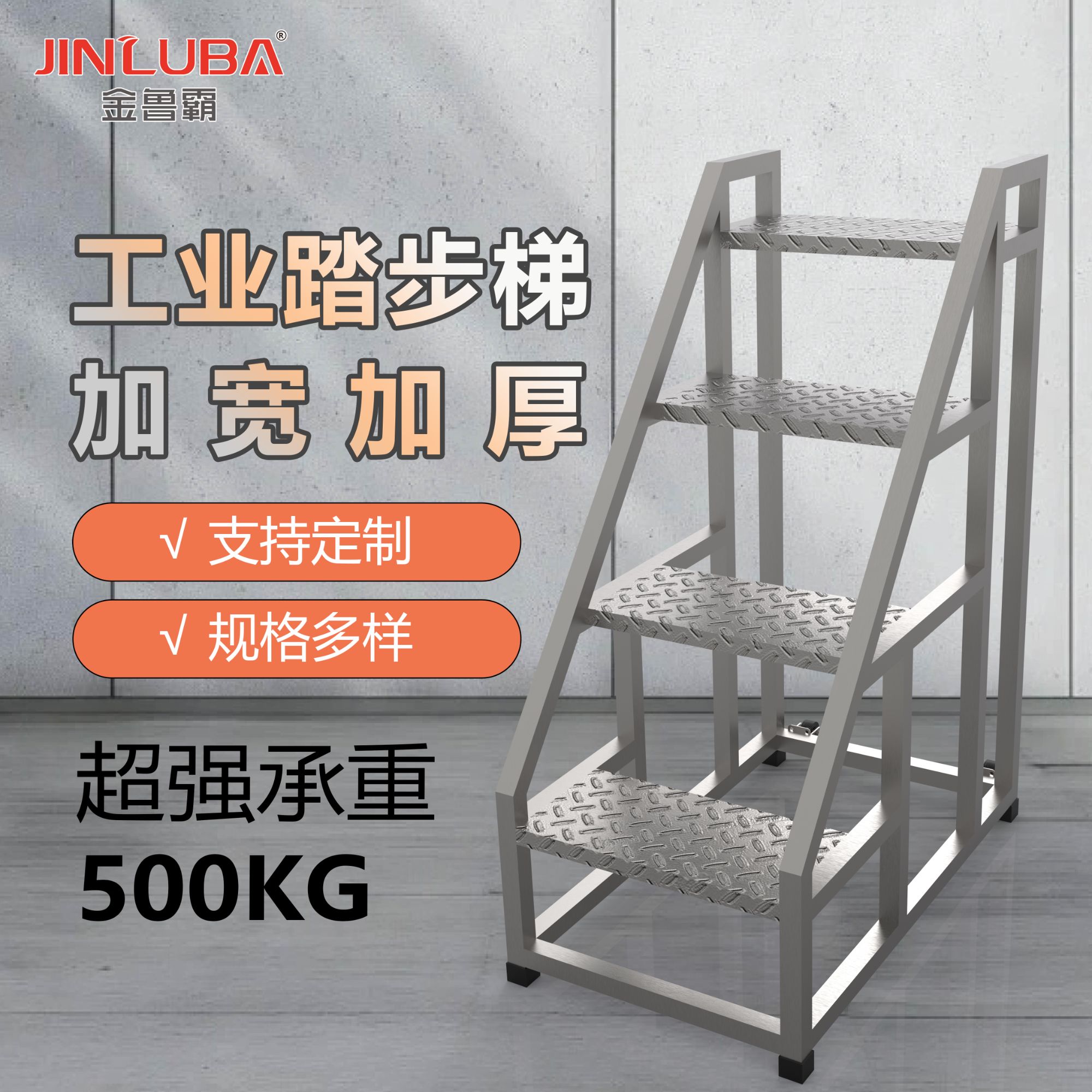 金鲁霸加宽踏步台阶梯工业家用登高梯带扶手适用户外工程使用