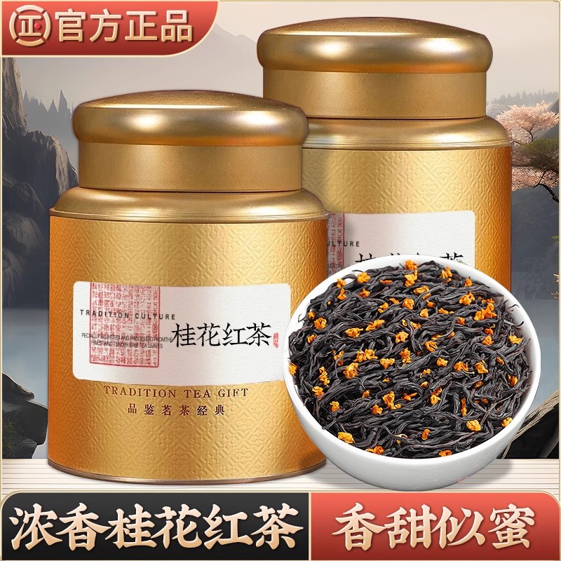 桂花红茶甄选正山小种野茶古法窖制浓香型品鉴礼品盒装