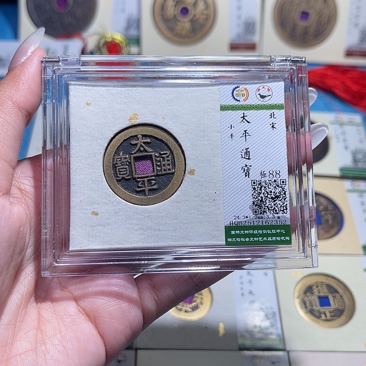 铜福宝太平通宝2352