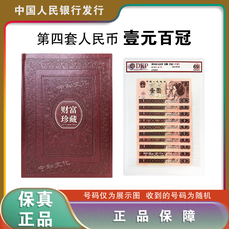 第四套人民  一元 百冠 尾一同