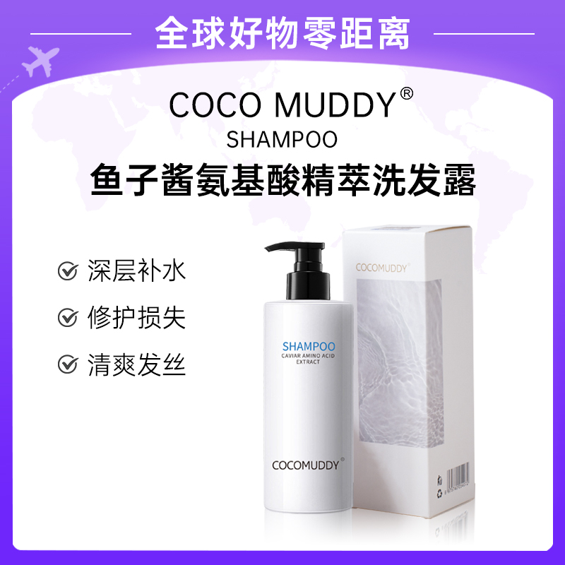 【专柜直发】COCO MUDDY鱼子酱氨基酸精萃洗发露