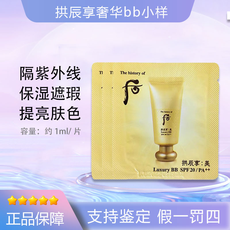 后/WHOO拱辰享美玉容奢华BB小样1ml 玉容保湿遮瑕提亮 bb霜