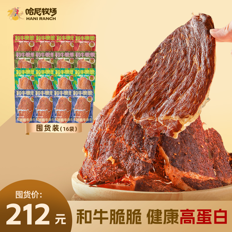 【哈尼牧场】16包装牛脆脆和牛脆片牛肉干薄脆片和牛脆脆牛排脆零食