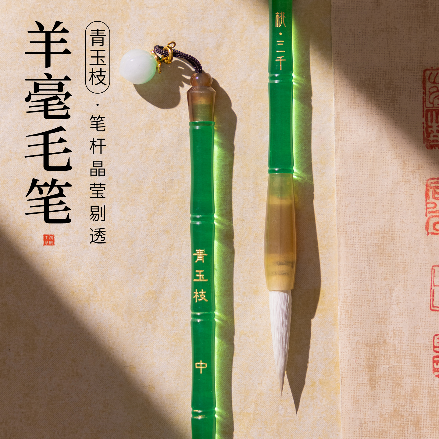 桃三千青玉枝长锋羊毫毛笔李斯峄山碑篆书加健纯羊毫细嫩光锋漂亮