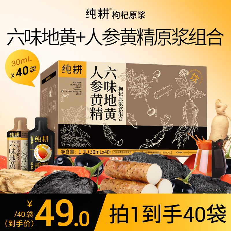 【六味地黄+人参黄精】纯耕枸杞原浆人参六味地黄原浆组合