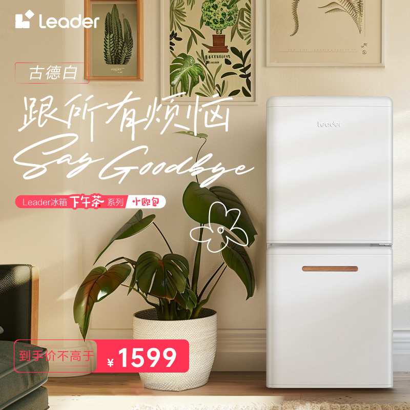 【小欧包】Leader统帅下午茶系列无忧古德白美妆复古风冷制冰仓冰箱