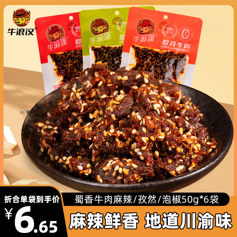 牛浪汉6袋300g蜀香麻辣牛肉川渝零食追剧牛肉干